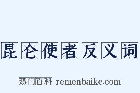 昆仑使者反义词是什么意思的图片